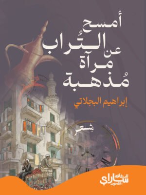 أمسح التراب عن مرآة مذهبة نهائي