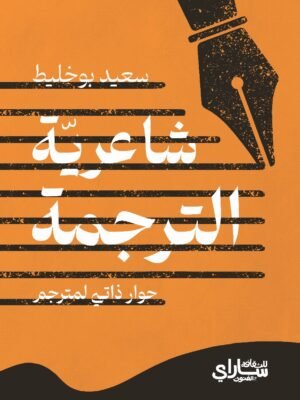 شاعرية الترجمة