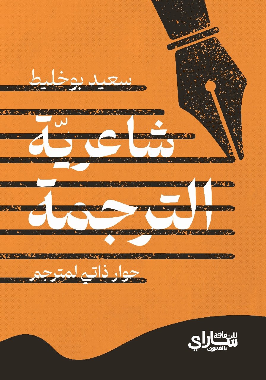 شاعرية الترجمة شاعرية الترجمة