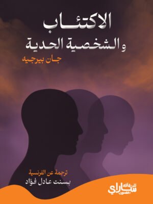 الاكتئاب والشخصية الحدية