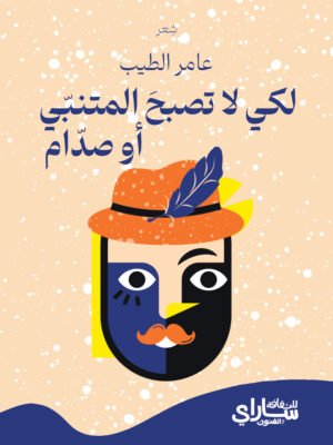 لكي لا تصبح المتنبي أو صدام