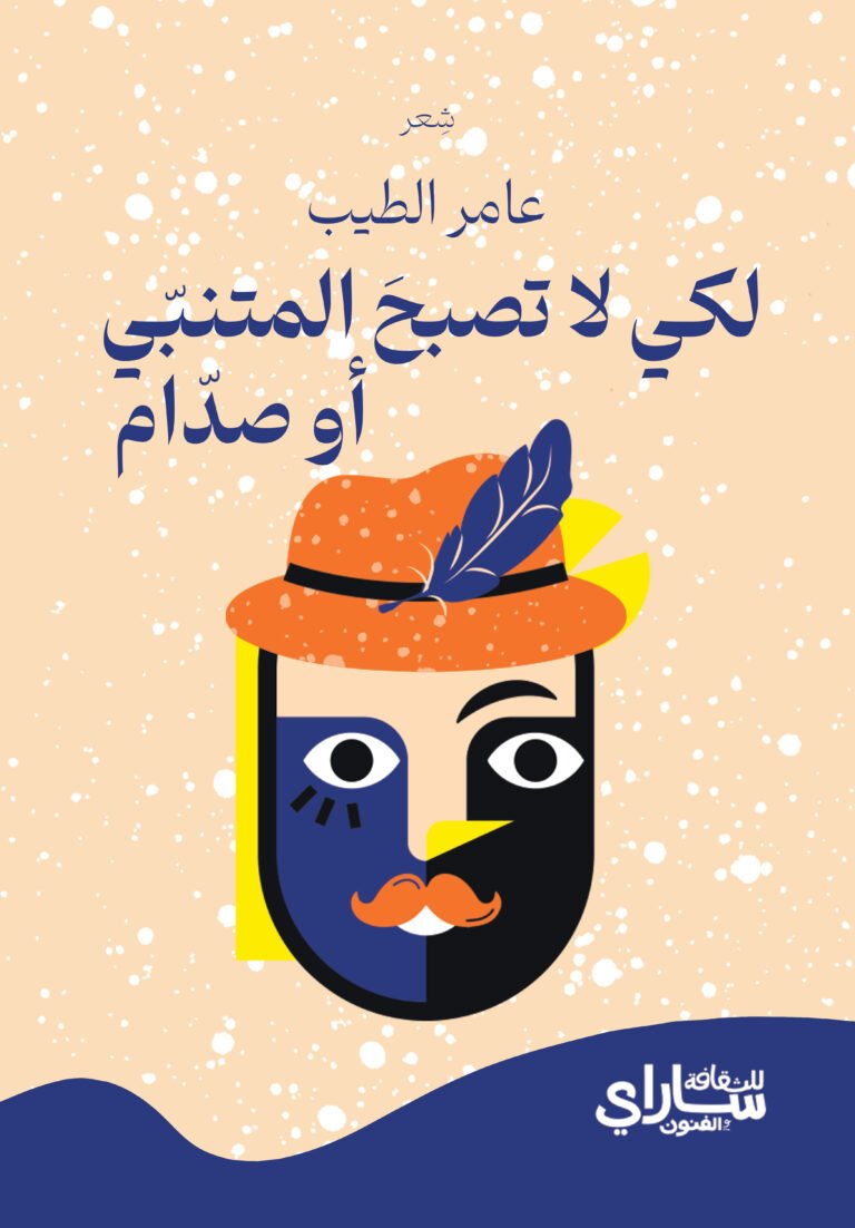 لكي لا تصبح المتنبي أو صدام