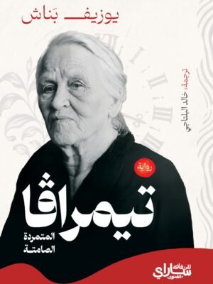 تيمرافا غلاف وجه