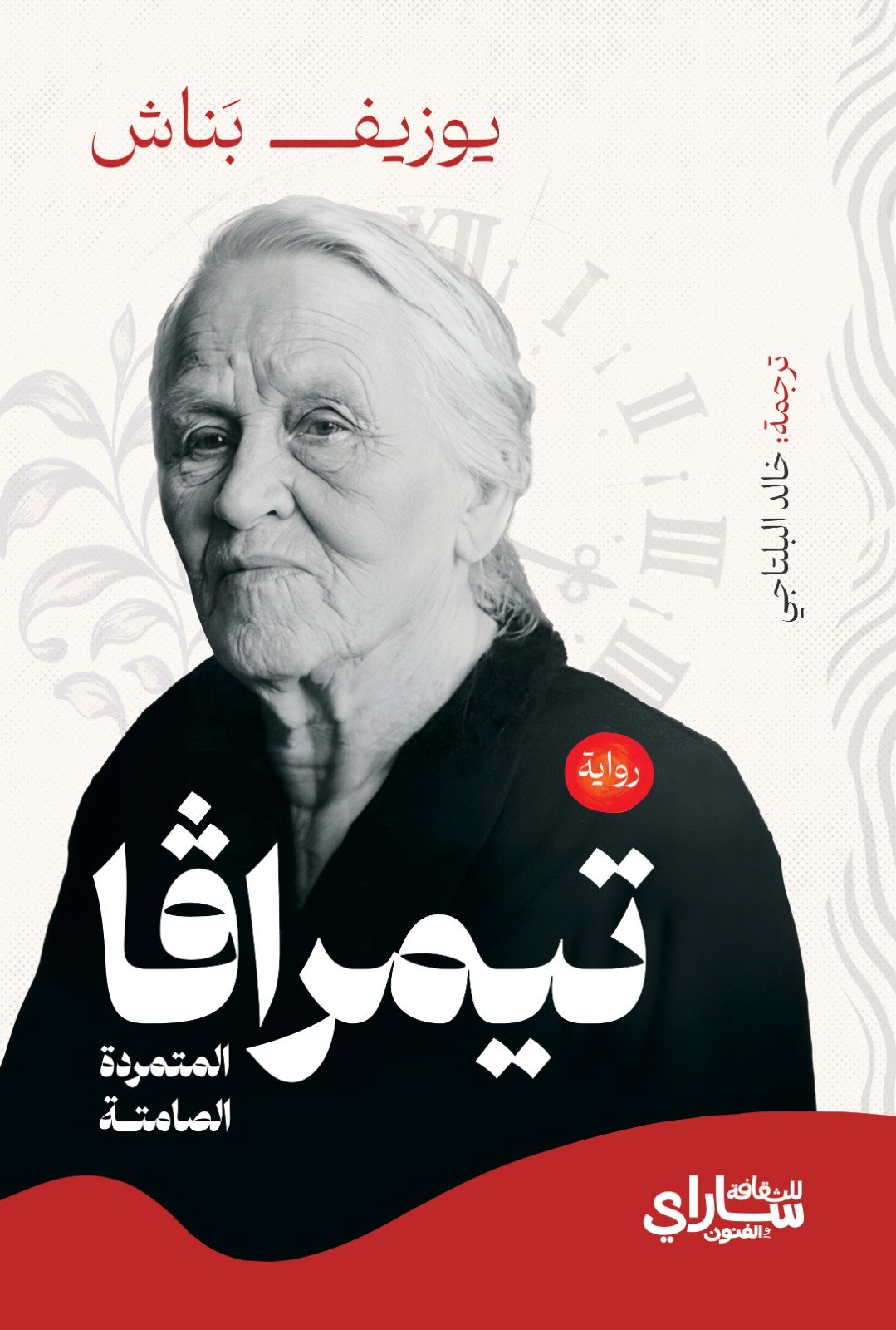 تيمرافا غلاف وجه